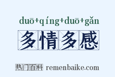 多情多感是什么意思的图片